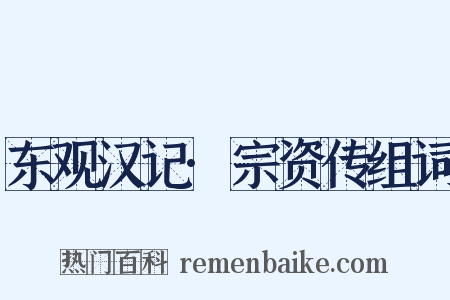 东观汉记·宗资传组词是什么意思的图片